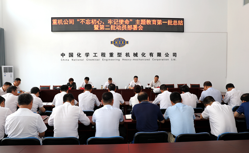 重機(jī)公司召開“不忘初心、牢記使命”主題教育第一批總結(jié)暨第二批動(dòng)員會(huì)2.jpg